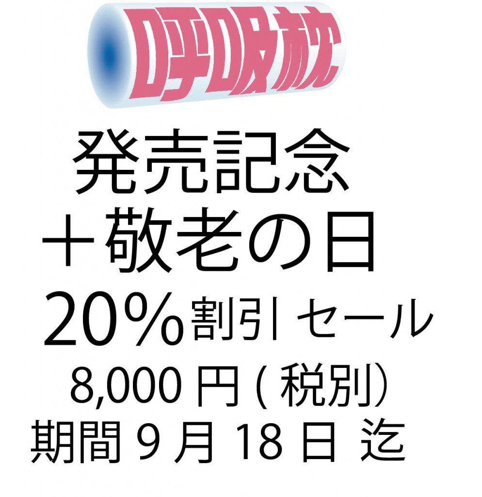 ＨＰ用サム１　発売記念＋敬老の日セール